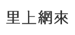 新寮里